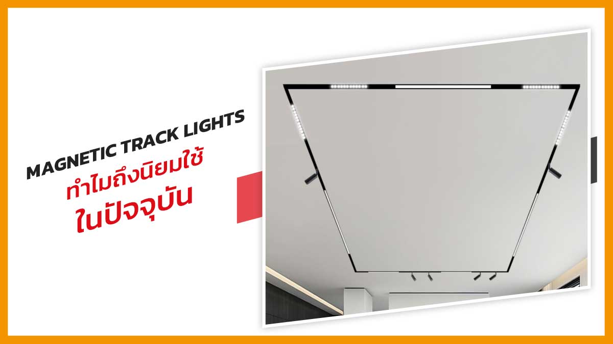 Magnetic-track-lights-ทำไมถึงนิยมใช้-ในปัจจุบัน