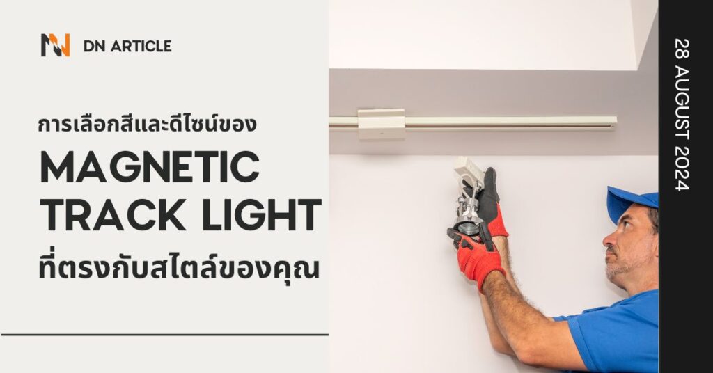 บทความนี้จะนำเสนอวิธีการเลือกสีและดีไซน์ของ Magnetic Track Light ที่เหมาะสมกับสไตล์ของคุณ เพื่อให้คุณสามารถสร้างบรรยากาศที่สมบูรณ์แบบในทุกพื้นที่