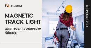 Magnetic Track Light และการออกแบบแสงสว่างที่ยืดหยุ่น