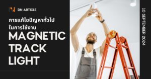 การแก้ไขปัญหาทั่วไปในการใช้งาน Magnetic Track Light