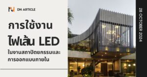 การใช้งานไฟเส้น LED ในงานสถาปัตยกรรมและการออกแบบภายใน