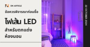 ข้อควรพิจารณาก่อนซื้อไฟเส้น LED สำหรับตกแต่งห้องนอน