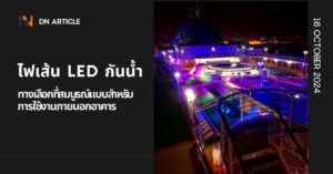 ไฟเส้น LED กันน้ำ ทางเลือกที่สมบูรณ์แบบสำหรับการใช้งานภายนอกอาคาร