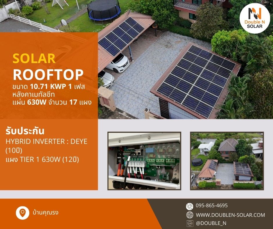 ผลงานติดตั้งระบบโซล่ารูฟท็อป ขนาด 10.71 kWp 1 เฟส ณ บ้านคุณรง