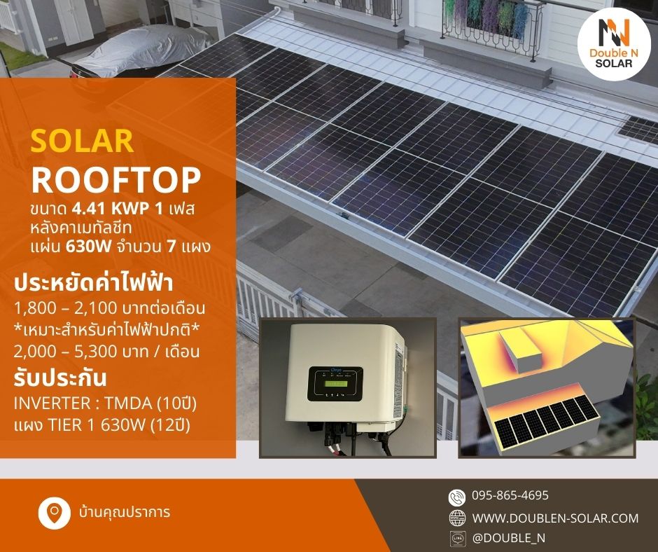 ผลงานติดตั้งระบบโซล่ารูฟท็อป ขนาด 4.41kWp 1 เฟส ณ บ้านคุณปราการ