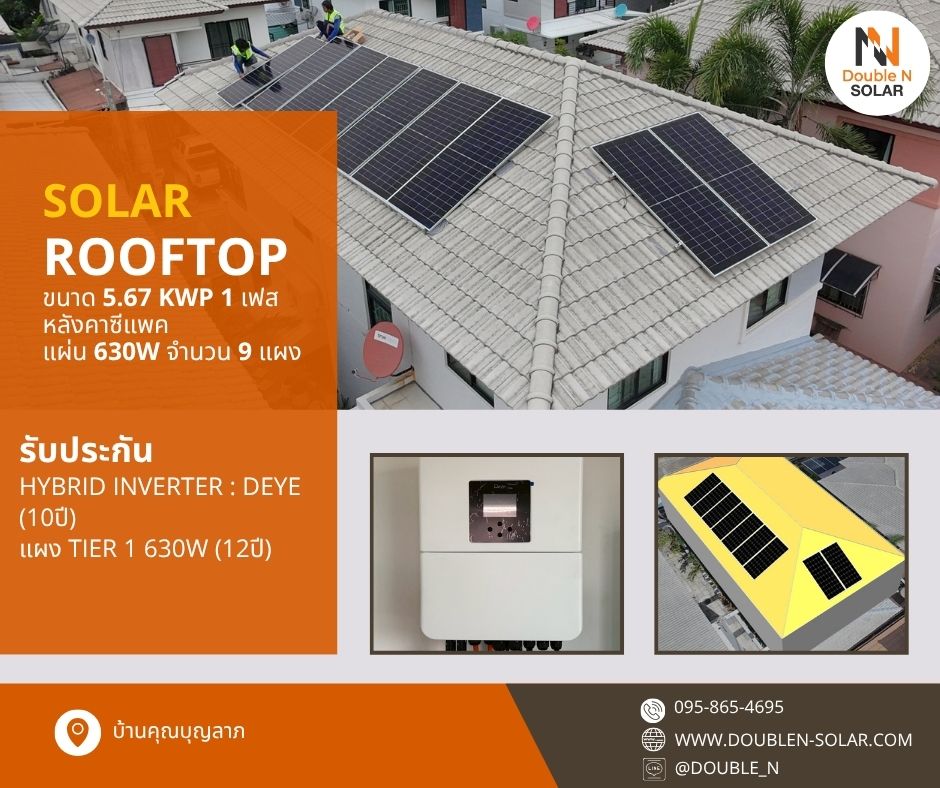 ผลงานติดตั้งระบบโซล่ารูฟท็อป ขนาด 5.67 kWp 1 เฟส ณ บ้านคุณบุญลาภ