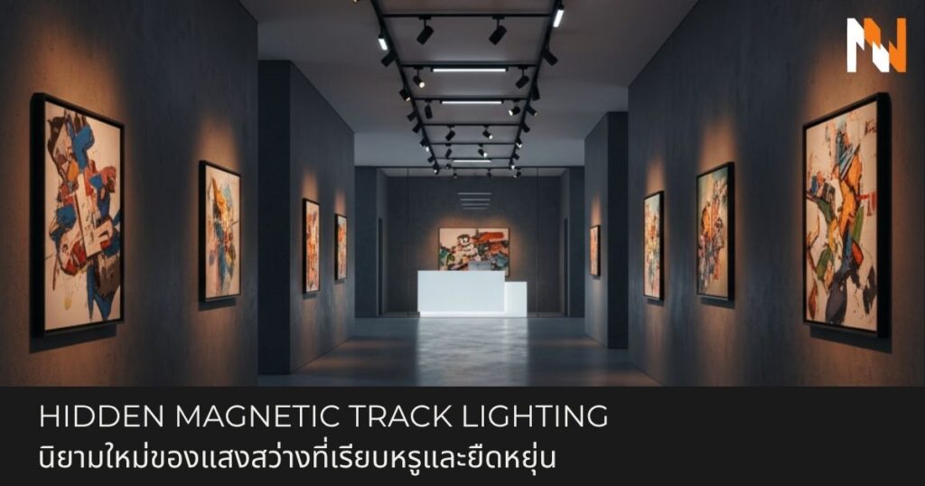 Hidden Magnetic Track Lighting (ไฟแทรคไลท์แม่เหล็กซ่อนราง): นิยามใหม่ของแสงสว่างที่เรียบหรูและยืดหยุ่น Hidden magnetic track lighting คือโซลูชันแสงสว่างที่ซับซ้อนและทันสมัย ซึ่งผสานเข้ากับโครงสร้างทางสถาปัตยกรรมได้อย่างลงตัว เพื่อมอบความสวยงามที่สะอาดตาและเป็นระเบียบ ระบบนี้จัดอยู่ในหมวดหมู่ของ "ไฟซ่อนราง" โดยเฉพาะอย่างยิ่ง โคมไฟ track light แม่เหล็กแบบฝังซ่อน (Hidden Recessed Magnetic Track Lighting) ซึ่งจะติดตั้งรางไว้บนเพดานอย่างแนบเนียน ทำให้เห็นเพียงตัวโคมไฟที่ส่องสว่างออกมาเท่านั้น สร้างสภาพแวดล้อมที่ดูหรูหราและทันสมัย Hidden Magnetic Track Lighting คืออะไร? แก่นแท้ของ Hidden magnetic track lighting คือระบบแสงสว่างที่ใช้เทคโนโลยีแม่เหล็กในการยึดติดโคมไฟเข้ากับรางจ่ายไฟ ซึ่งส่วนใหญ่จะถูกฝังอยู่ในเพดานหรือติดตั้งให้เรียบไปกับพื้นผิว แตกต่างจาก โคมไฟ track light แบบดั้งเดิมที่มองเห็นรางได้ชัดเจน ระบบนี้จะช่วยซ่อนรางไว้ ทำให้เหลือเพียงโคมไฟที่มองเห็นได้เท่านั้น เพื่อความสวยงามที่เรียบง่ายและโมเดิร์น ด้วยความก้าวหน้าทางเทคโนโลยีและแนวคิดการออกแบบ ผู้คนจำนวนมากจึงหันมาใช้ ไฟแทรคไลท์ แม่เหล็กแบบฝังซ่อน (Side Mounted) มากขึ้น เพราะมอบความสวยงามที่เรียบง่าย ทันสมัย และติดตั้งได้ง่าย ทำไมต้องเลือก Tracklight แม่เหล็กซ่อนรางของ DOUBLE N? คุณสมบัติหลักของระบบ โคม track light แม่เหล็กแบบฝังซ่อน: ดีไซน์ติดตั้งด้านข้าง (Side Mounting): การออกแบบที่เป็นเอกลักษณ์ช่วยให้สามารถติดตั้งโคมไฟได้อย่างง่ายดายบริเวณด้านข้างของผนังหรือเพดาน เป็นทางเลือกใหม่ที่สดใหม่กว่าการติดตั้งแบบดั้งเดิม แสงสว่างที่ปรับทิศทางได้ (Directional Lighting): หัวโคมไฟสามารถปรับมุมและทิศทางของแสงได้อย่างสะดวก เพื่อให้ได้เอฟเฟกต์แสงที่แม่นยำสูง ประหยัดพื้นที่ (Space Saving): เนื่องจากติดตั้งด้านข้าง โคมไฟเหล่านี้จึงไม่จำเป็นต้องกินพื้นที่ตรงกลางเพดาน ทำให้ประหยัดพื้นที่และให้แสงสว่างได้อย่างมีประสิทธิภาพแม้ในพื้นที่จำกัด ความสวยงามแบบโมเดิร์น: ด้วยรูปลักษณ์ที่ทันสมัยและมีสไตล์ ไฟ track light แบบติดด้านข้างสามารถผสานเข้ากับการตกแต่งภายในได้อย่างลงตัว ยกระดับความสวยงามโดยรวมของพื้นที่ ใช้งานได้หลากหลาย: เหมาะสำหรับสถานการณ์ที่หลากหลาย เช่น พื้นที่เชิงพาณิชย์, การตกแต่งบ้าน, และแกลเลอรีจัดแสดง ประหยัดพลังงาน: มักใช้เทคโนโลยี LED ขั้นสูง ซึ่งมีประสิทธิภาพด้านพลังงานสูงและสิ้นเปลืองพลังงานต่ำ ประโยชน์ที่โดดเด่นของ Hidden Magnetic Track Lighting เสริมความสวยงามอย่างเหนือชั้น (Enhanced Aesthetic Appeal): การซ่อนรางไว้ในเพดานทำให้แสงสว่างดูเป็นส่วนหนึ่งของการออกแบบห้อง ไม่โดดเด่นแข่งกับองค์ประกอบอื่น ๆ ความยืดหยุ่นในการจัดวางแสง (Flexibility in Lighting Placement): ต่างจากโคมไฟทั่วไปที่ติดตั้งตายตัว ระบบนี้ให้อิสระในการย้ายตำแหน่ง ไฟแทรคไลท์ ไปตามรางได้อย่างอิสระ เหมาะสำหรับพื้นที่เปิด (Open-Concept Spaces): ระบบนี้เหมาะอย่างยิ่งสำหรับพื้นที่แบบเปิด เนื่องจากแสงสว่างจะถูกปล่อยออกมาโดยไม่มีฮาร์ดแวร์ที่มองเห็นได้ชัดเจนมาบดบังสายตา ง่ายต่อการติดตั้งและบำรุงรักษา: การติดตั้งง่ายกว่าระบบรางแบบเดิม และการเชื่อมต่อด้วยแม่เหล็กช่วยให้การปรับเปลี่ยนหรือเปลี่ยนโคมไฟทำได้อย่างรวดเร็ว ทำให้ระบบมีความสามารถในการปรับตัวได้ยาวนาน