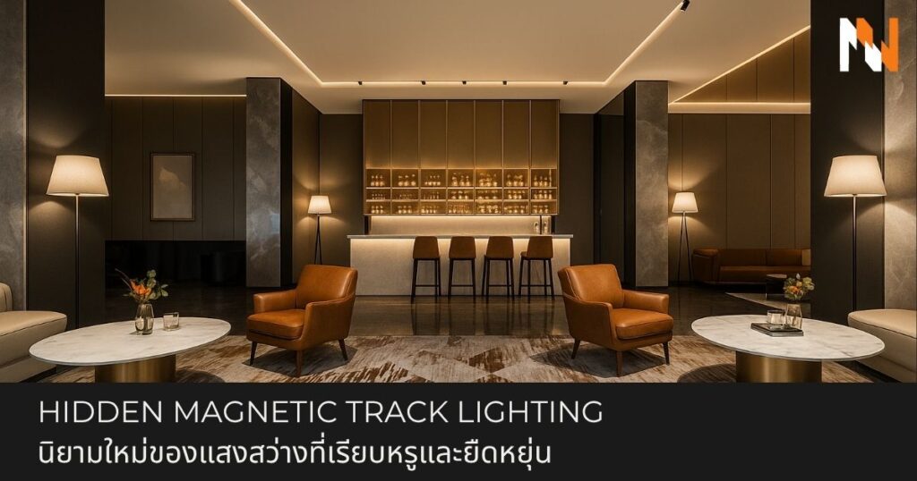 Hidden Track Light นิยามใหม่ของแสงสว่างแบบมินิมอล