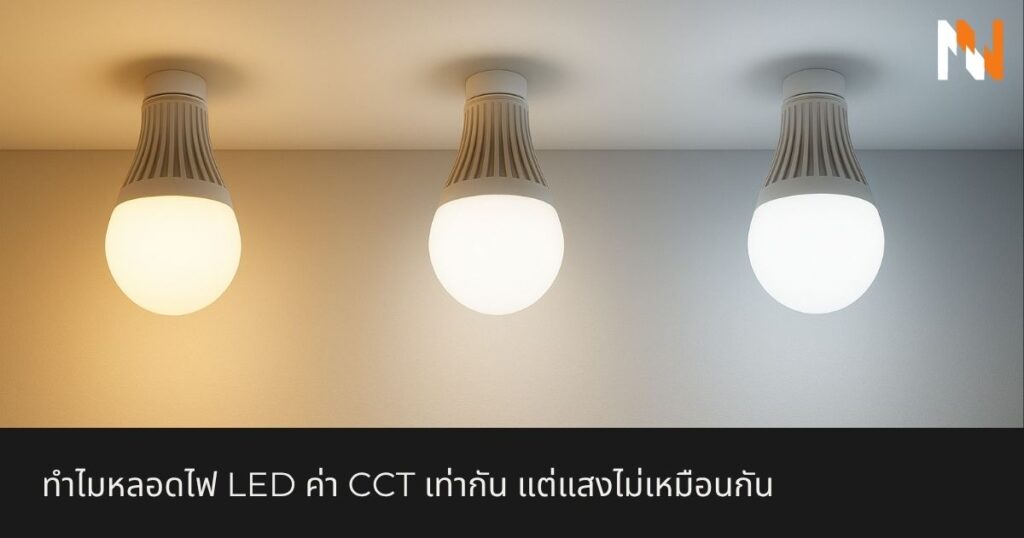 ทำไมหลอดไฟ LED ค่า CCT เท่ากัน แต่แสงไม่เหมือนกัน