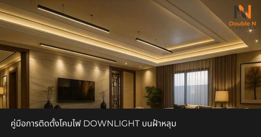 โคมไฟ Downlight Archives - Double N Solar