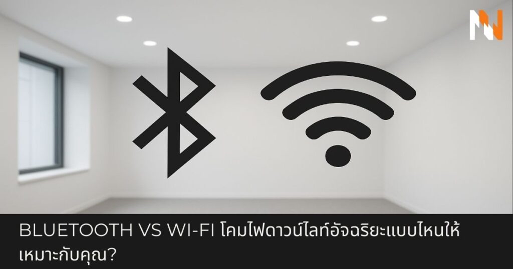 Bluetooth VS Wi-Fi โคมไฟดาวน์ไลท์อัจฉริยะแบบไหนให้เหมาะกับคุณ