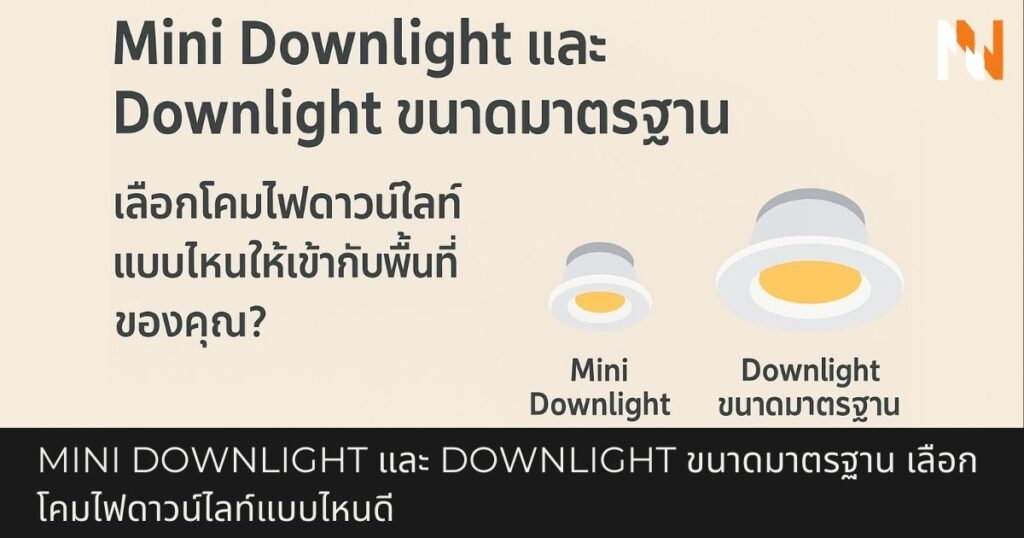 Mini Downlight และ Downlight ขนาดมาตรฐาน เลือกโคมไฟดาวน์ไลท์แบบไหนให้เข้ากับพื้นที่ของคุณ
