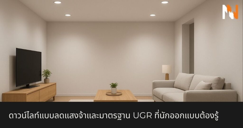 ดาวน์ไลท์แบบลดแสงจ้าและมาตรฐาน UGR ที่นักออกแบบต้องรู้