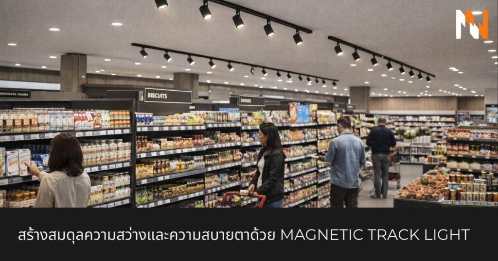 ทำไมความยืดหยุ่นของ Tracklight ถึงเป็นหัวใจสำคัญของความสำเร็จ