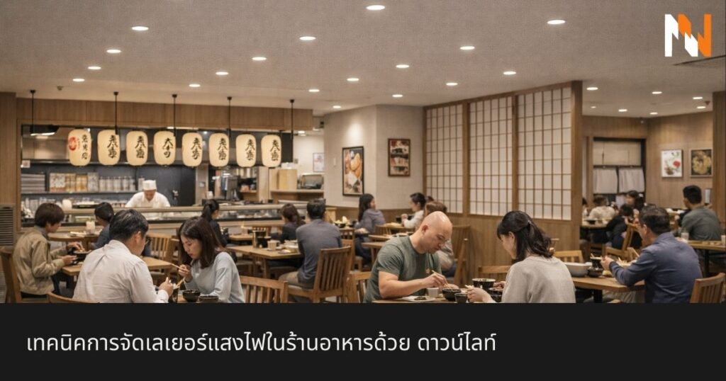 เทคนิคการจัดเลเยอร์แสงไฟในร้านอาหารด้วย ดาวน์ไลท์