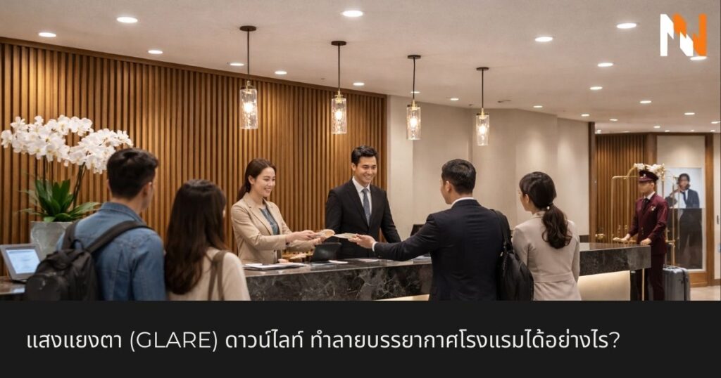 แสงแยงตา (Glare) ดาวน์ไลท์ ทำลายบรรยากาศโรงแรมได้อย่างไร 