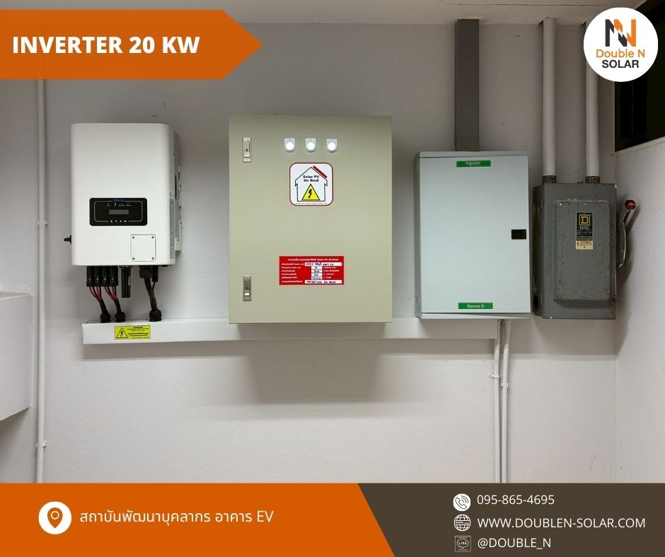 ผลงานติดตั้งระบบโซล่ารูฟท็อป ขนาด 20 kWp 3 เฟส ณ สถาบันพัฒนาบุคลากร อาคาร EV