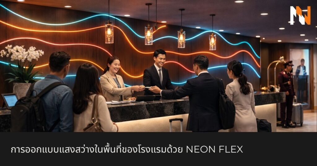 การออกแบบแสงสว่างในพื้นที่ของโรงแรมด้วย neon flex