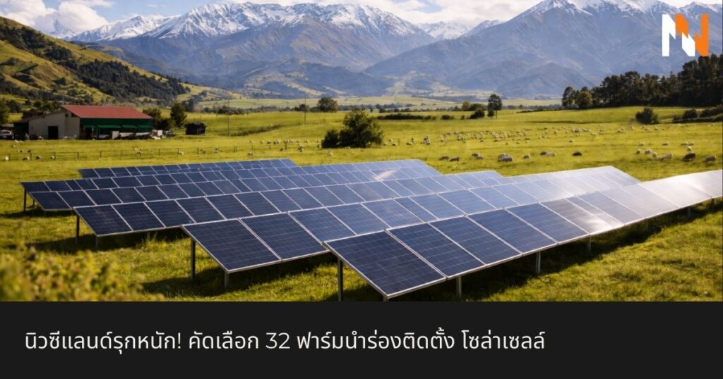 นิวซีแลนด์รุกหนัก! คัดเลือก 32 ฟาร์มนำร่องติดตั้ง โซล่าเซลล์
