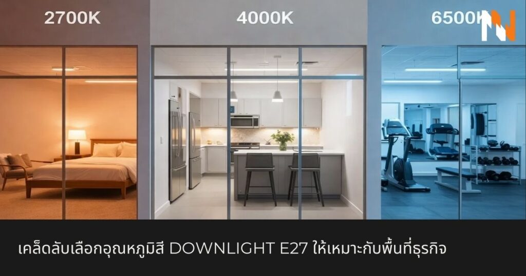 เคล็ดลับเลือกอุณหภูมิสี Downlight E27 ให้เหมาะกับพื้นที่ธุรกิจเคล็ดลับเลือกอุณหภูมิสี Downlight E27 ให้เหมาะกับพื้นที่ธุรกิจ