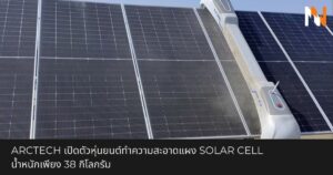 Arctech เปิดตัวหุ่นยนต์ทำความสะอาดแผง Solar cell น้ำหนักเพียง 38 กิโลกรัม