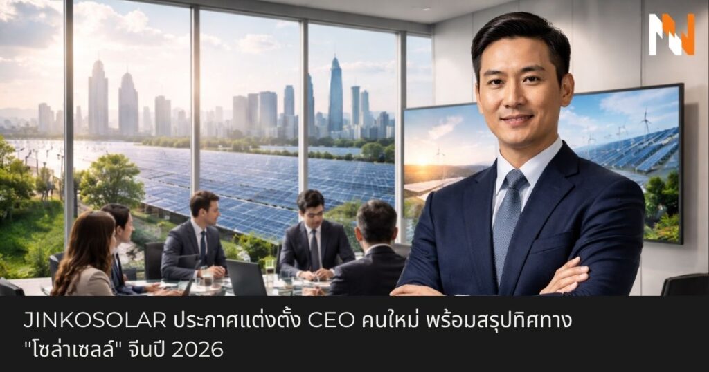 JinkoSolar ประกาศแต่งตั้ง CEO คนใหม่ พร้อมสรุปทิศทาง โซล่าเซลล์ จีนปี 2026