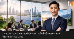 JinkoSolar ประกาศแต่งตั้ง CEO คนใหม่ พร้อมสรุปทิศทาง โซล่าเซลล์ จีนปี 2026