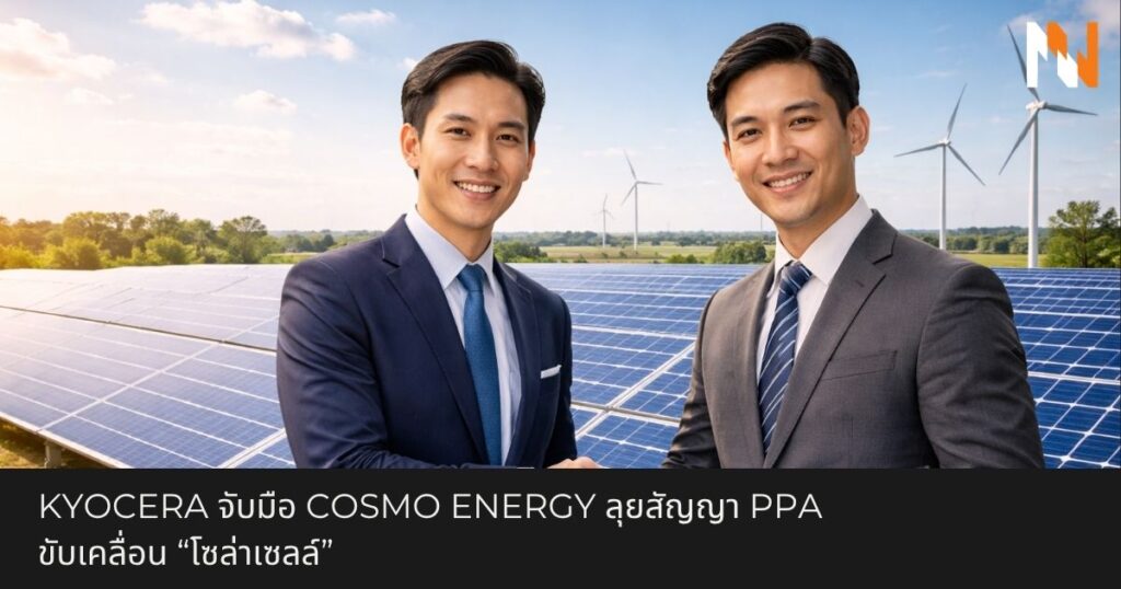 Kyocera จับมือ Cosmo Energy ลุยสัญญา PPA ขับเคลื่อน “โซล่าเซลล์”