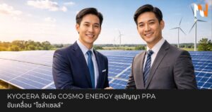 Kyocera จับมือ Cosmo Energy ลุยสัญญา PPA ขับเคลื่อน “โซล่าเซลล์”