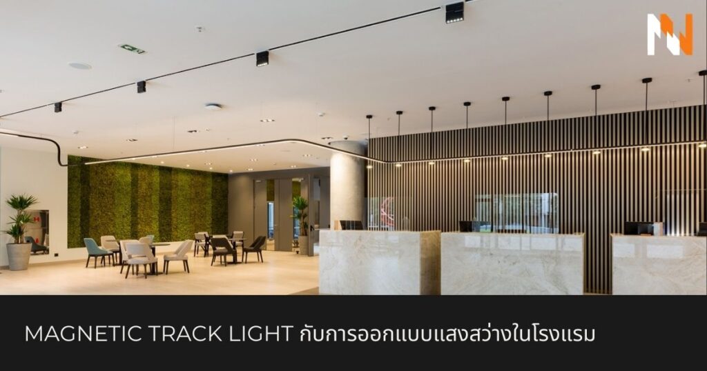 Magnetic Track Light กับการออกแบบแสงสว่างในโรงแรม