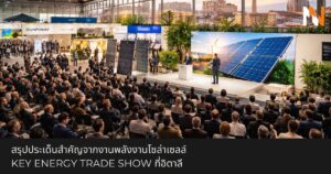 สรุปประเด็นสำคัญจากงานพลังงานโซล่าเซลล์ KEY Energy Trade Show ที่อิตาลี