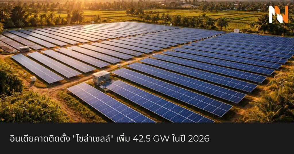 อินเดียคาดติดตั้ง โซล่าเซลล์ เพิ่ม 42.5 GW ในปี 2026