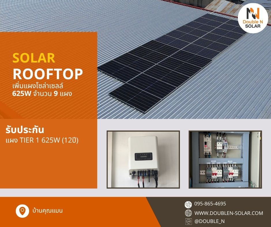 ผลงานการติดตั้งแผงโซล่าเซลล์เพิ่มเติมอีก 9 แผง ณ บ้านคุณแมน