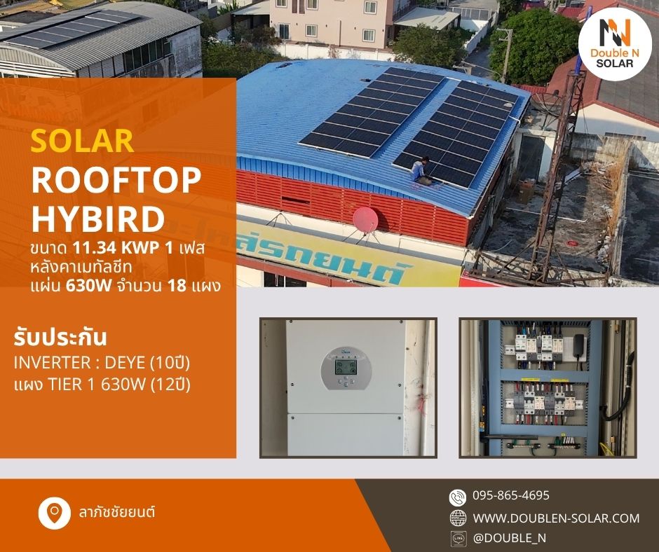 ผลงานการติดตั้งโซล่ารูฟท็อประบบ Hybird ขนาด 11 kWp 1 เฟส ณ บริษัท ลาภัชชัยยนต์
