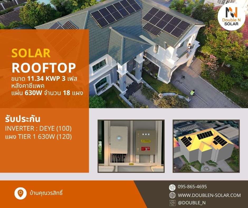 ผลงานการติดตั้งระบบโซล่ารูฟท็อป ขนาด 12 kWp 3 เฟส ณ บ้านคุณวรสิทธิ์ พร้อมระบบดับเพลิงในตัว