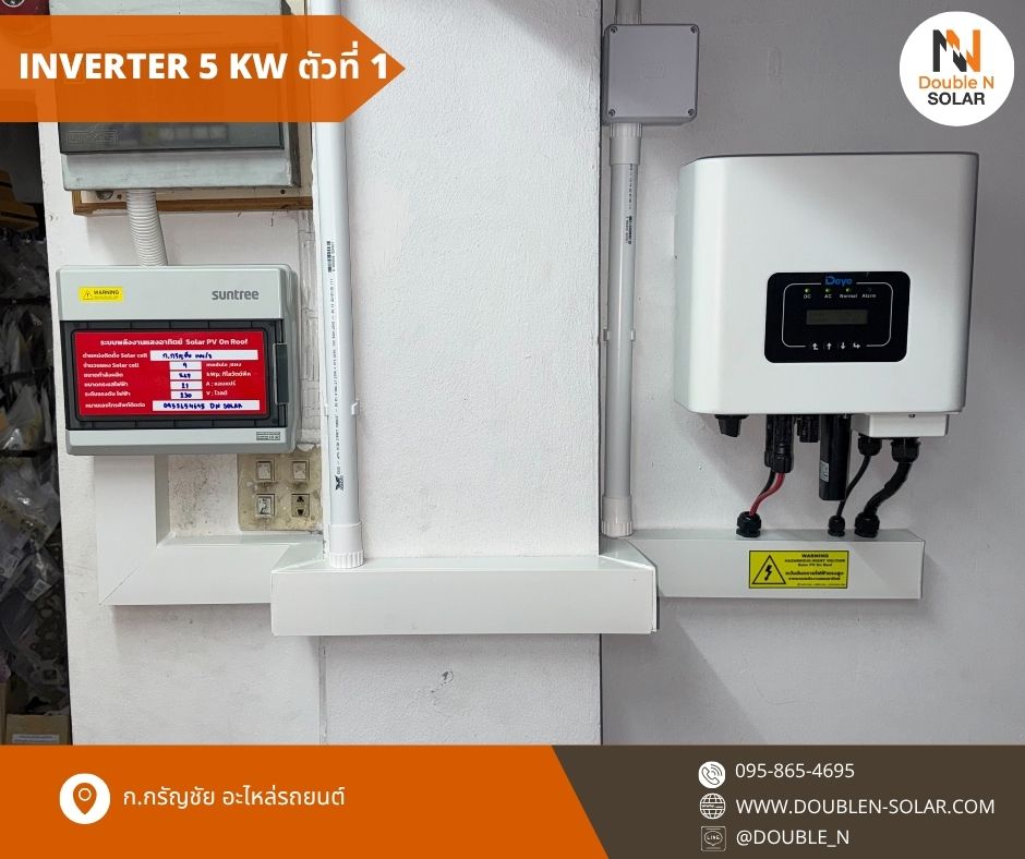 ผลงานการติดตั้งโซล่ารูฟท็อประบบ Ongrid ขนาด 3 kWp และ 5 kWp 1 เฟส ณ บริษัท ก.กรัญชัย อะไหล่รถยนต์