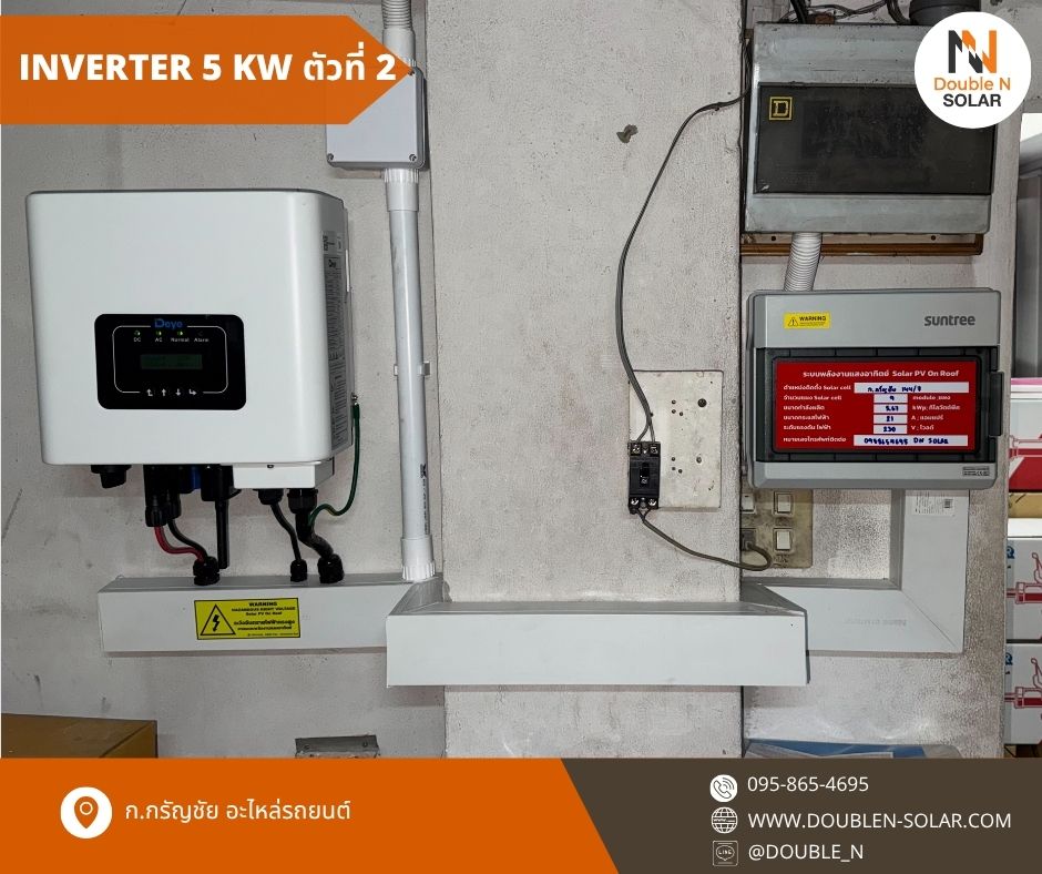 ผลงานการติดตั้งโซล่ารูฟท็อประบบ Ongrid ขนาด 3 kWp และ 5 kWp 1 เฟส ณ บริษัท ก.กรัญชัย อะไหล่รถยนต์
