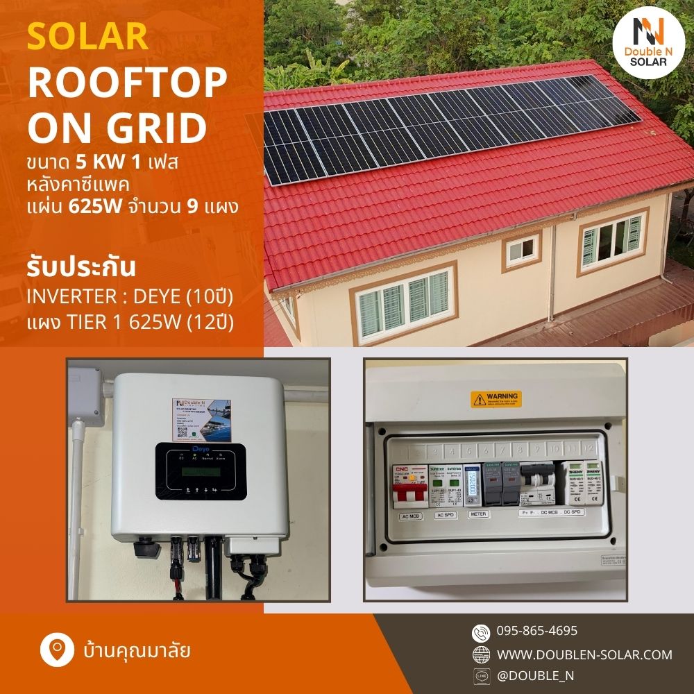 โซล่ารูฟท็อประบบ On Gird ขนาด 5 kWp 1 เฟส ณ บ้านคุณมาลัย