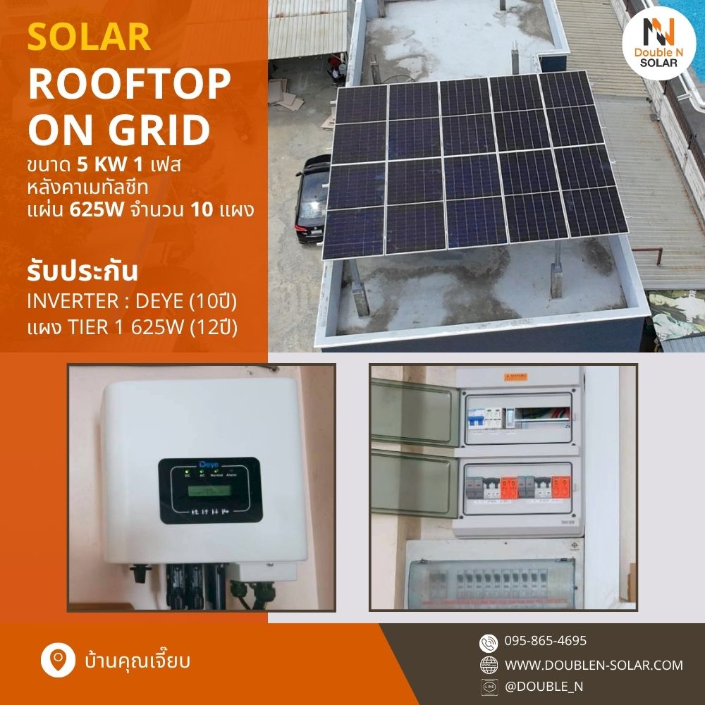 โซล่ารูฟท็อประบบ On Gird ขนาด 5 kW 1 เฟส ณ บ้านคุณเจี๊ยบ