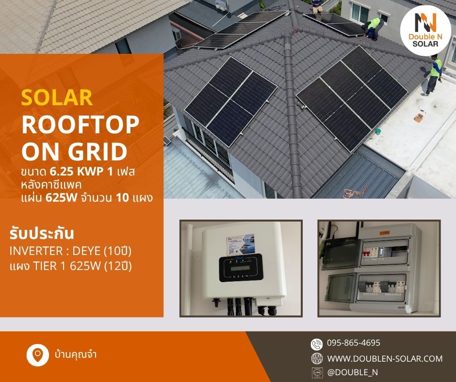 ผลงานการติดตั้งโซล่ารูฟท็อประบบ On Gird ขนาด 6 kWp 1 เฟส ณ บ้านคุณจ๋า