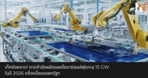เท็กซัสผงาด! คาดกำลังผลิตแผงโซลาร์เซลล์พุ่งทะลุ 15 GW ในปี 2026 ครึ่งหนึ่งของสหรัฐฯ