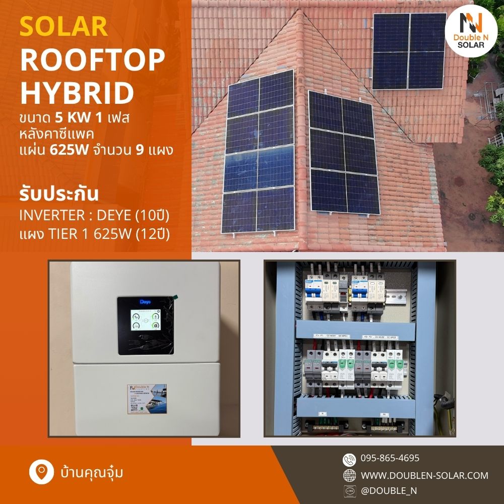 ผลงานการติดตั้งโซล่ารูฟท็อประบบ Hybrid ขนาด 5 kW 1 เฟส ณ บ้านคุณจุ๋ม