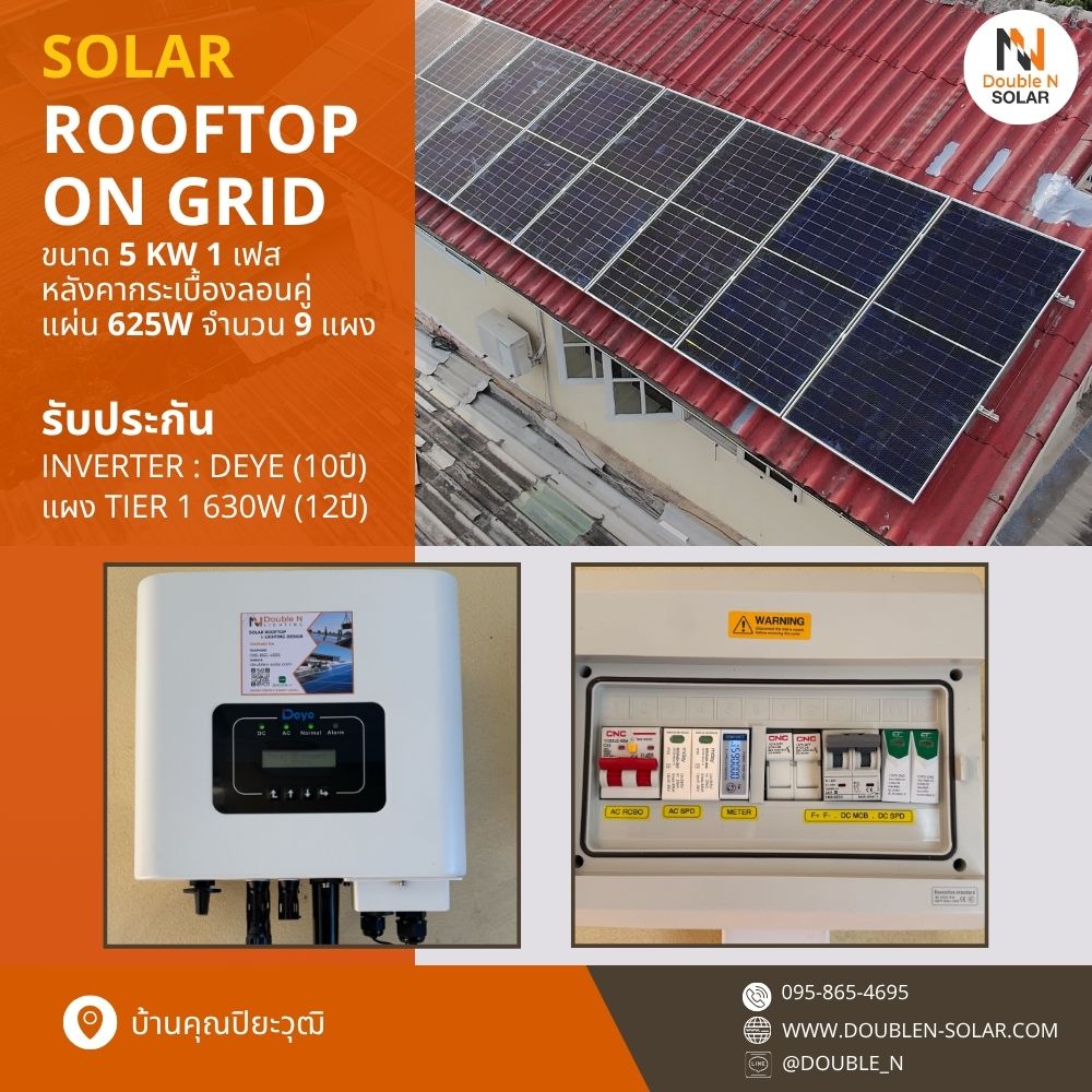 ผลงานการติดตั้งโซล่ารูฟท็อประบบ Hybrid ขนาด 5 kW 1 เฟส ณ บ้านคุณปิยะวุฒิ