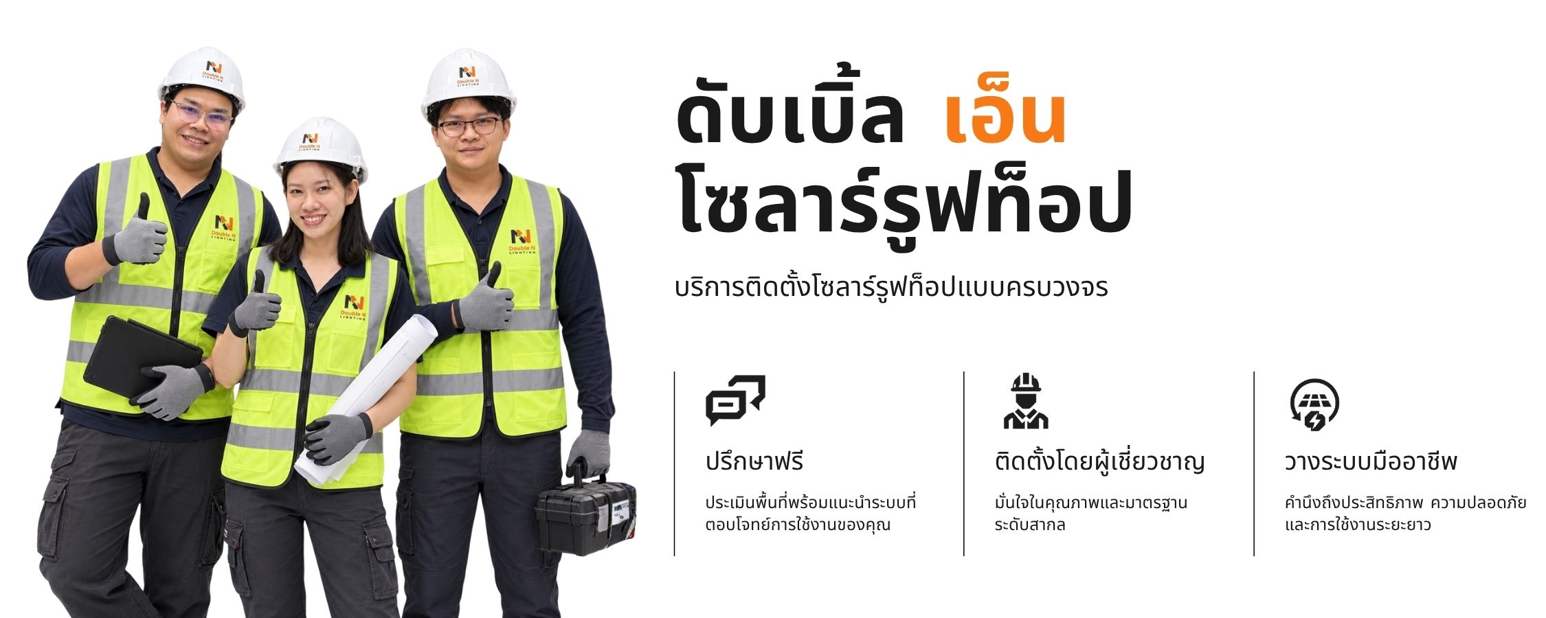 ดับเบิ้ล เอ็น โซลาร์รูฟท็อป