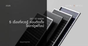 ข้อควรรู้ก่อนติดตั้ง Solar Rooftop ควรเตรียมตัวอย่างไร